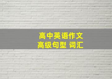 高中英语作文高级句型 词汇